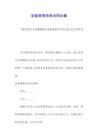 设备维修劳务合同合集