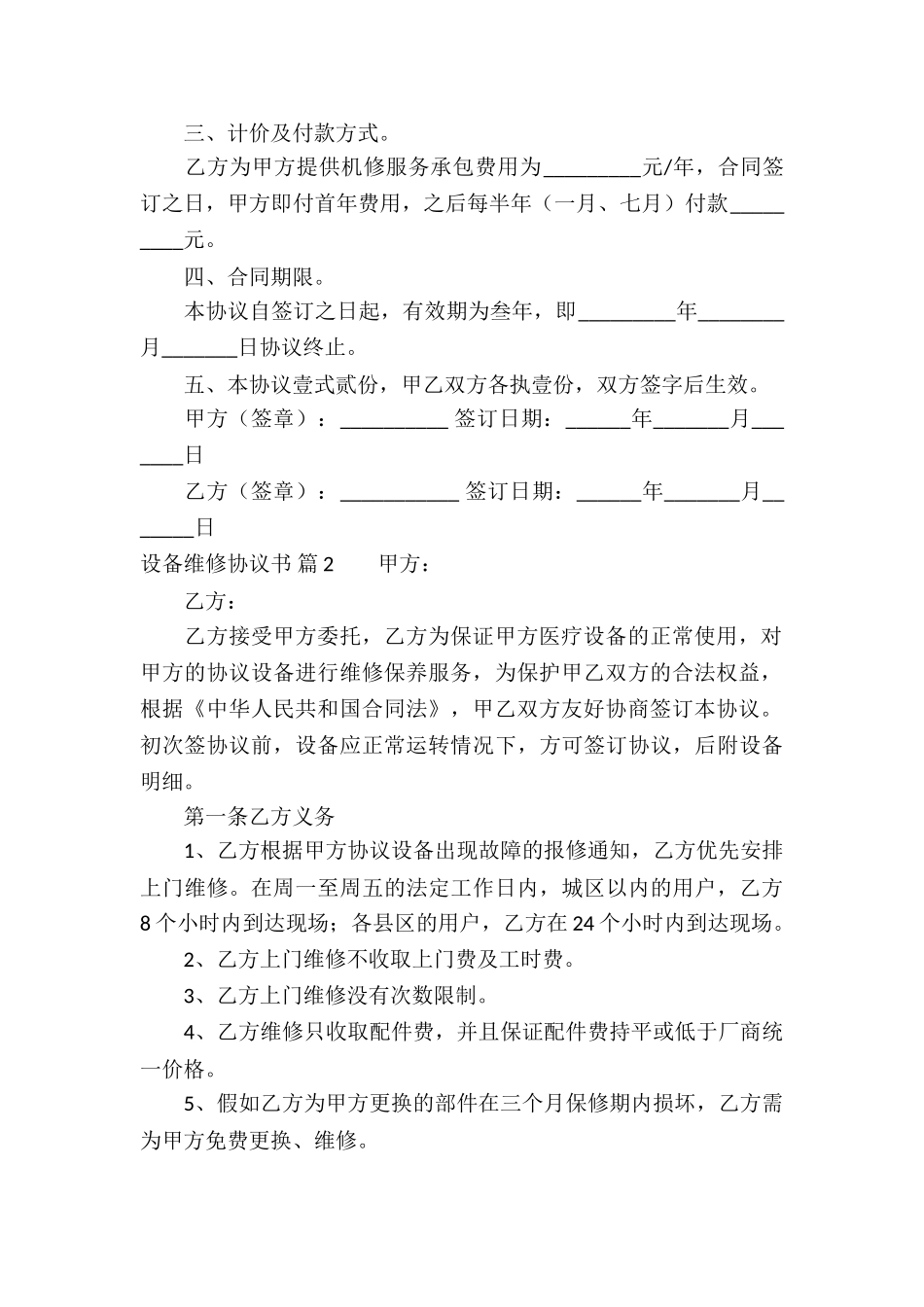 设备维修协议书4篇_第2页