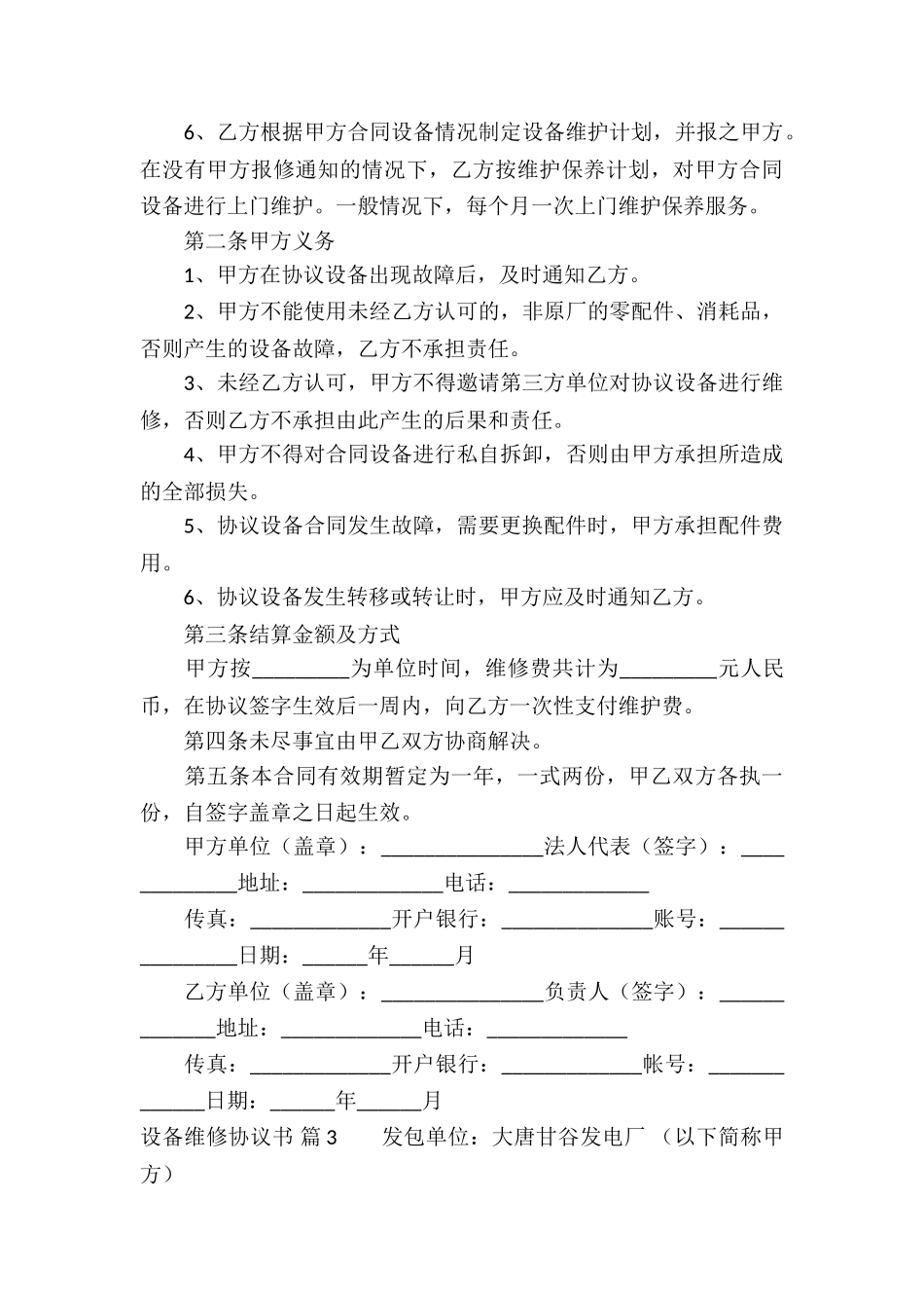 设备维修协议书4篇_第3页
