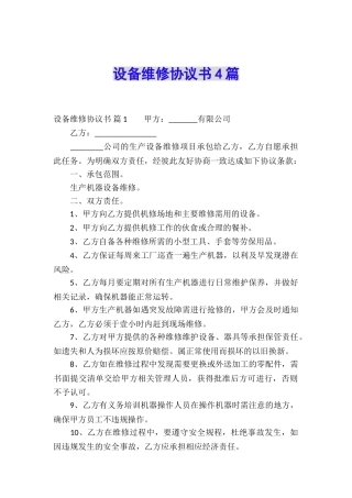 设备维修协议书4篇