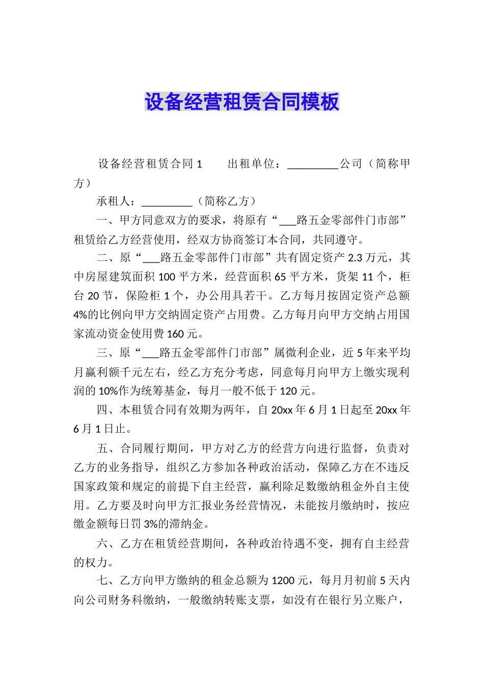 设备经营租赁合同模板_第1页