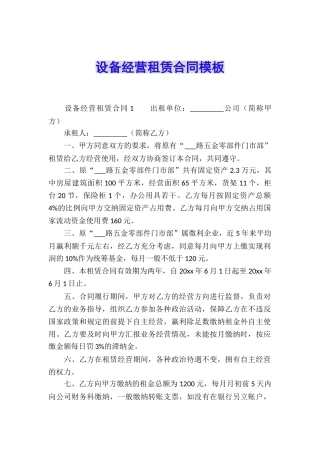 设备经营租赁合同模板