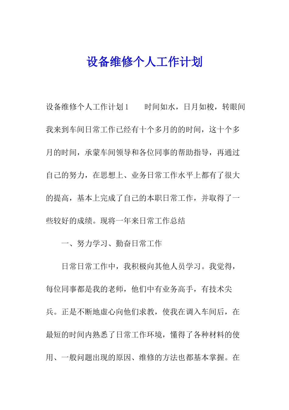 设备维修个人工作计划_第1页