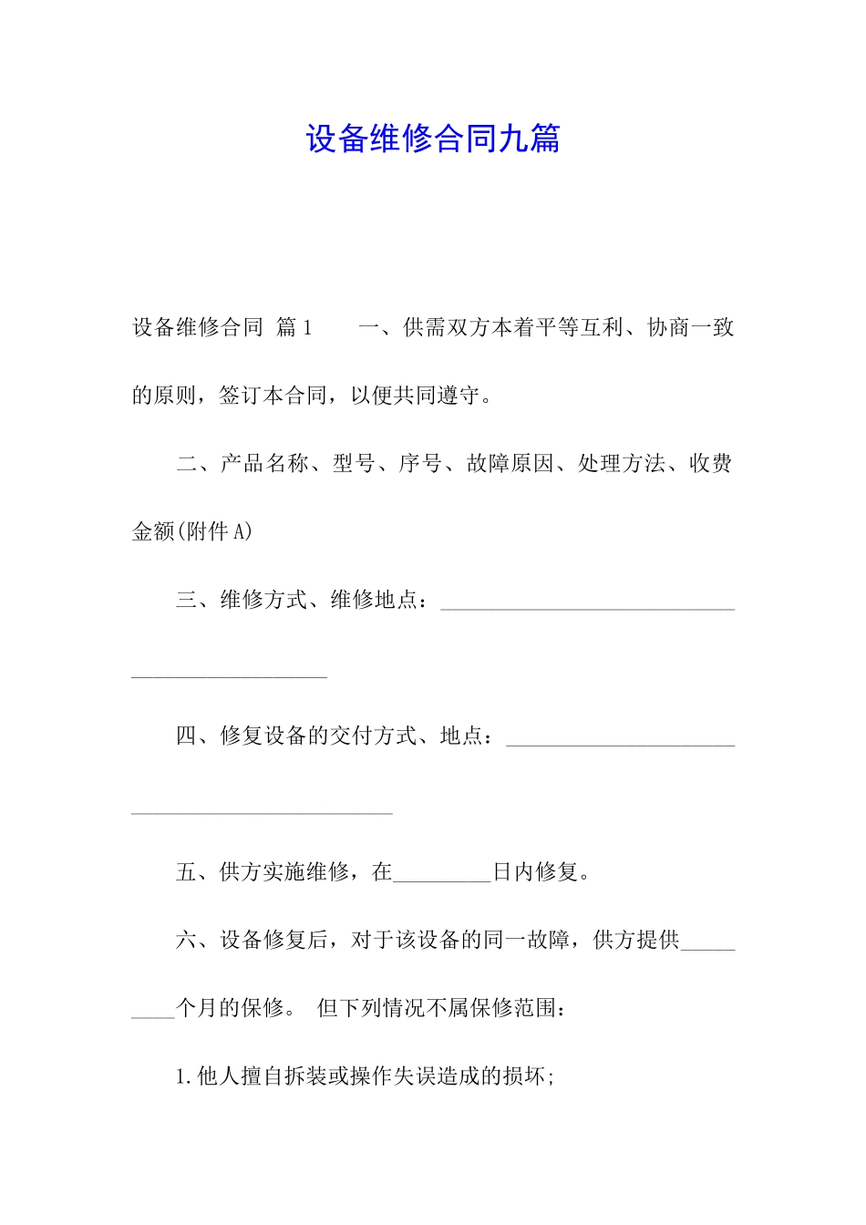 设备维修合同九篇_第1页