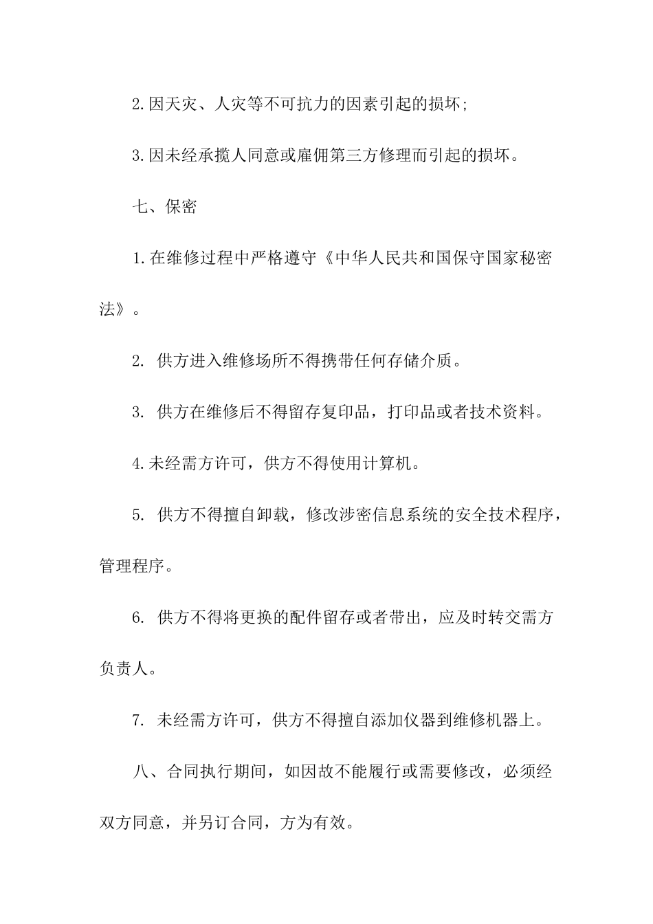 设备维修合同九篇_第2页