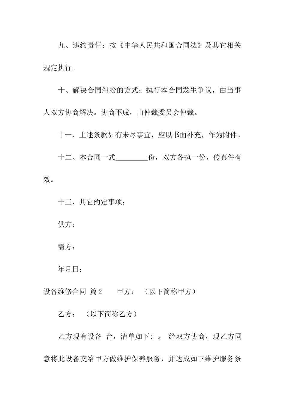 设备维修合同九篇_第3页