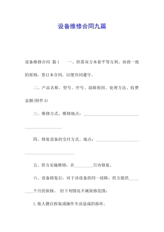 设备维修合同九篇