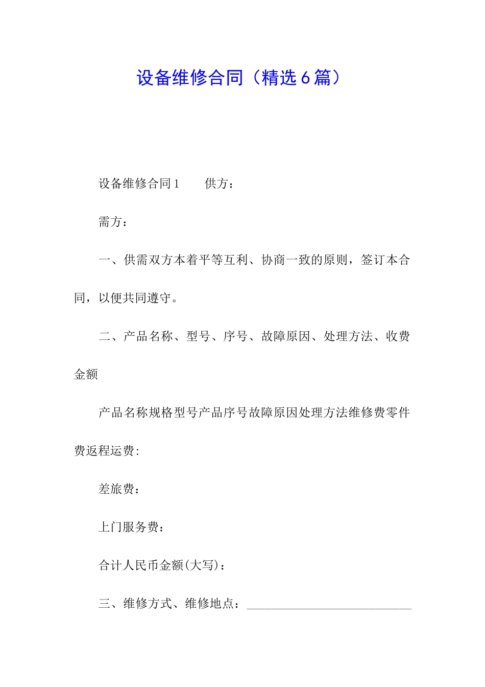 设备维修合同(精选6篇)_第1页