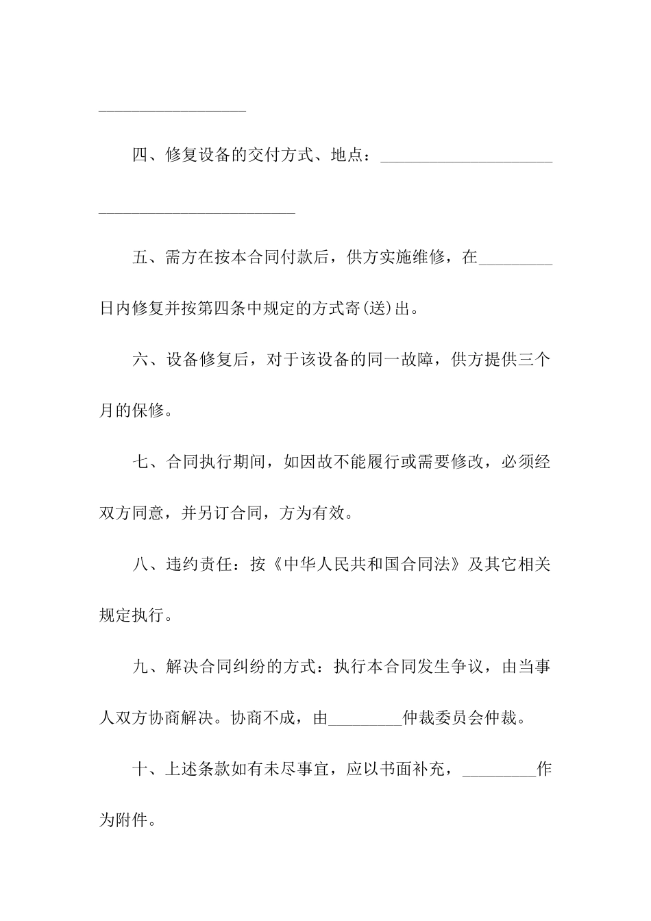 设备维修合同(精选6篇)_第2页