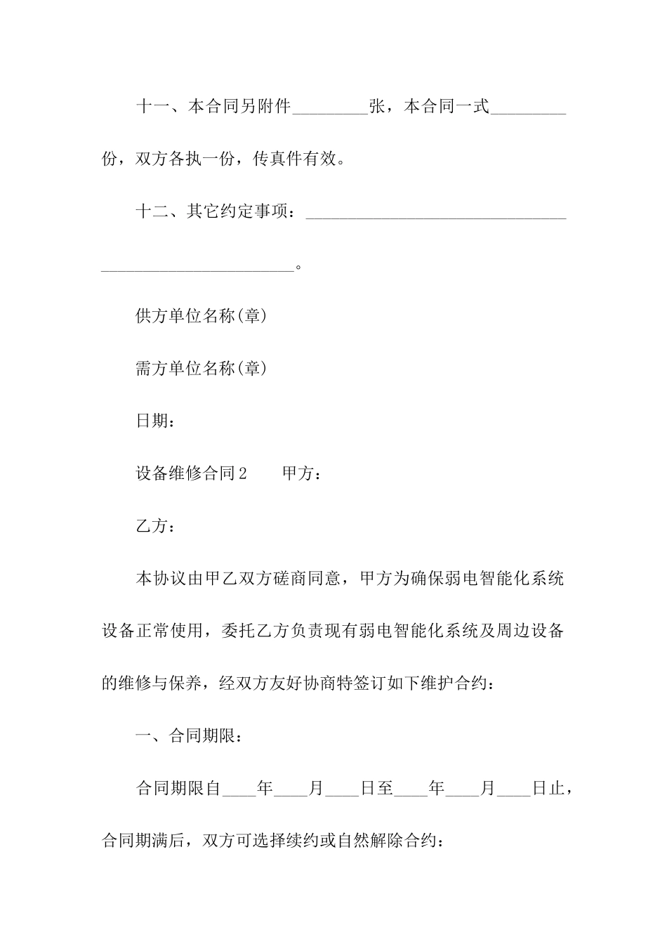 设备维修合同(精选6篇)_第3页