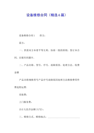 设备维修合同(精选6篇)
