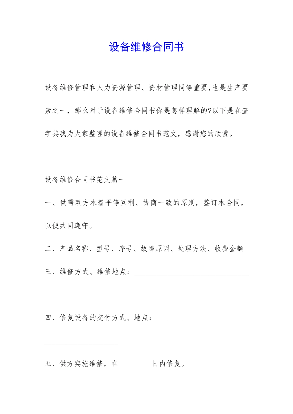 设备维修合同书-_第1页