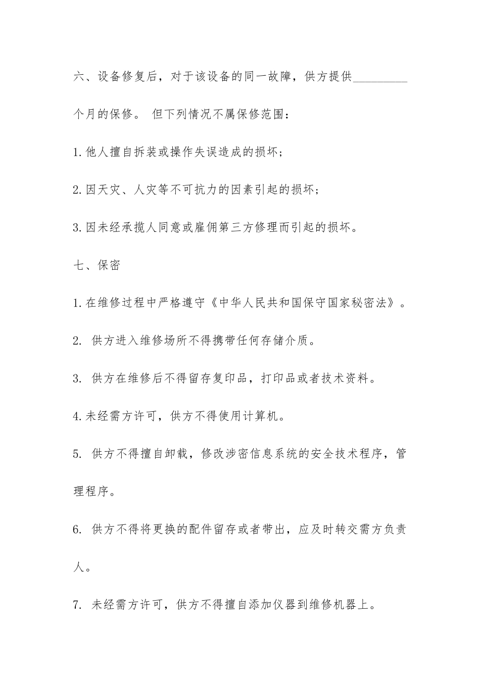 设备维修合同书-_第2页