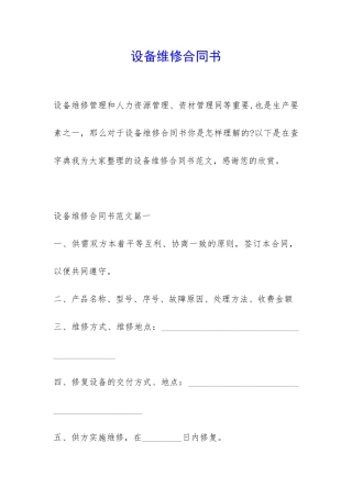 设备维修合同书-