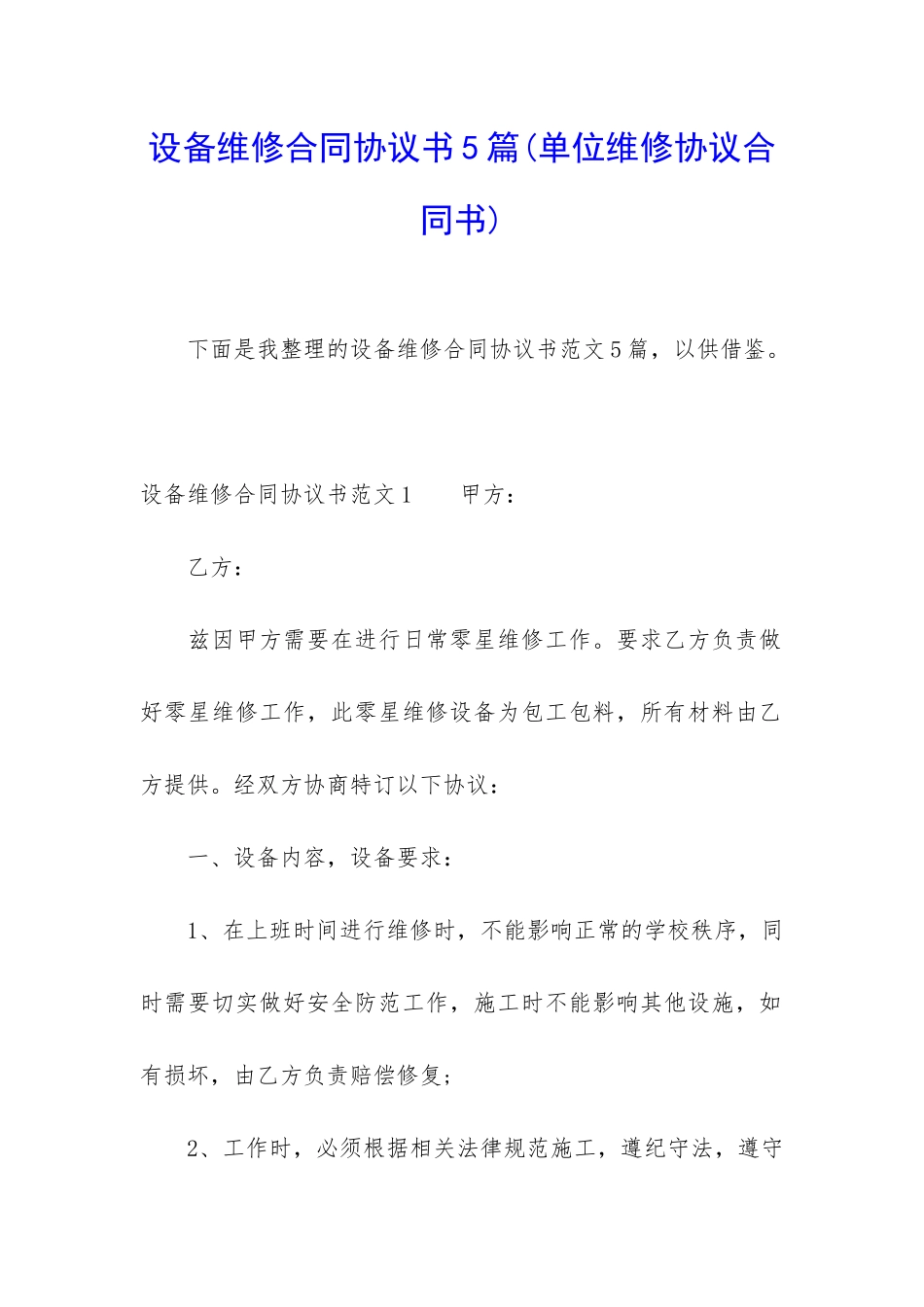 设备维修合同协议书5篇_第1页