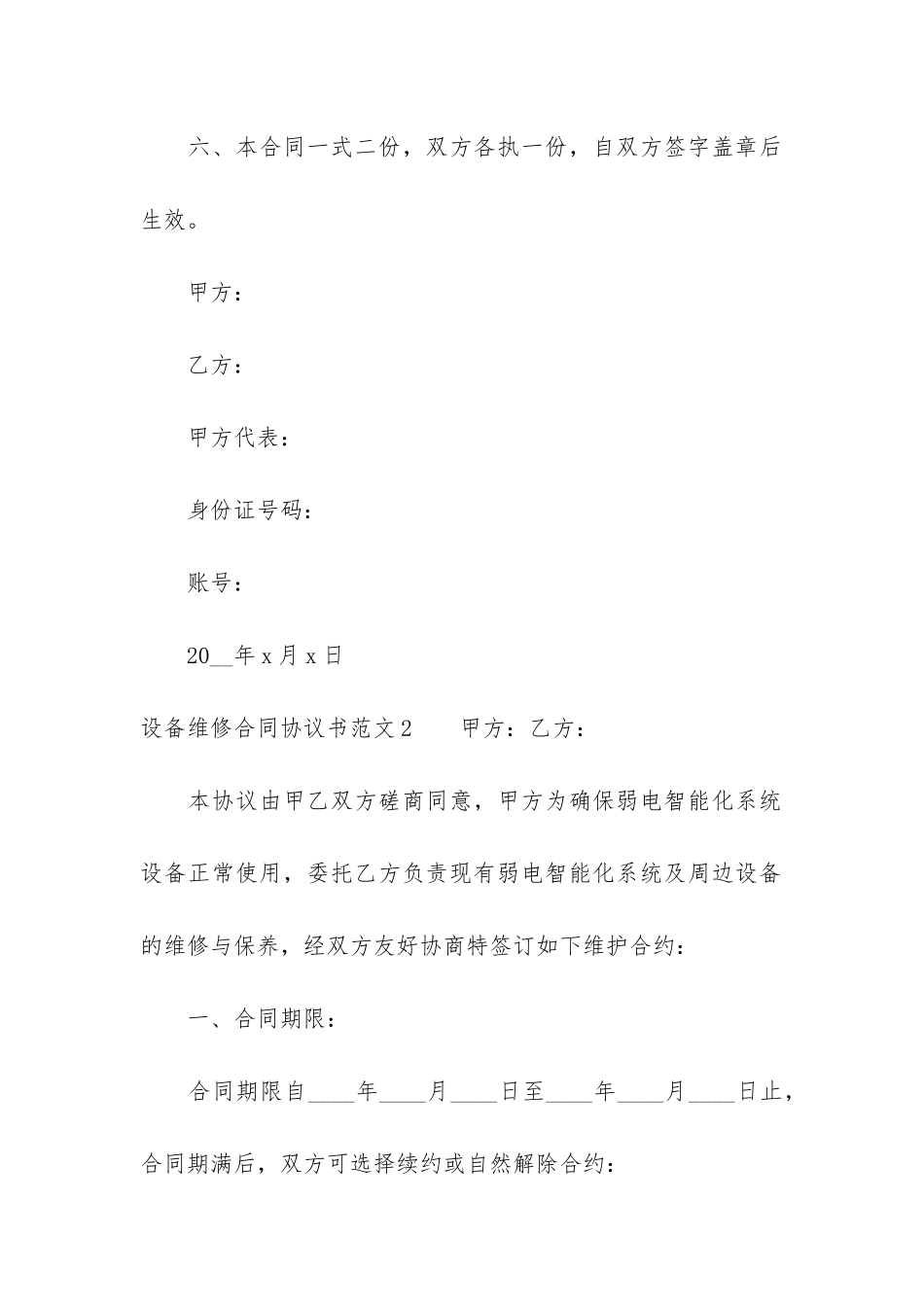 设备维修合同协议书5篇_第3页