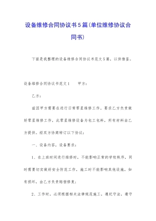 设备维修合同协议书5篇