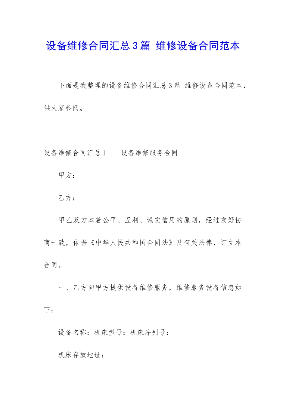 设备维修合同汇总3篇-维修设备合同范本_第1页