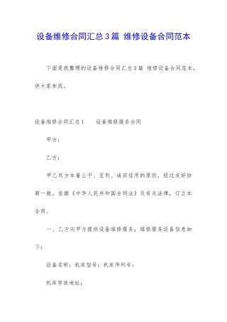 设备维修合同汇总3篇-维修设备合同范本