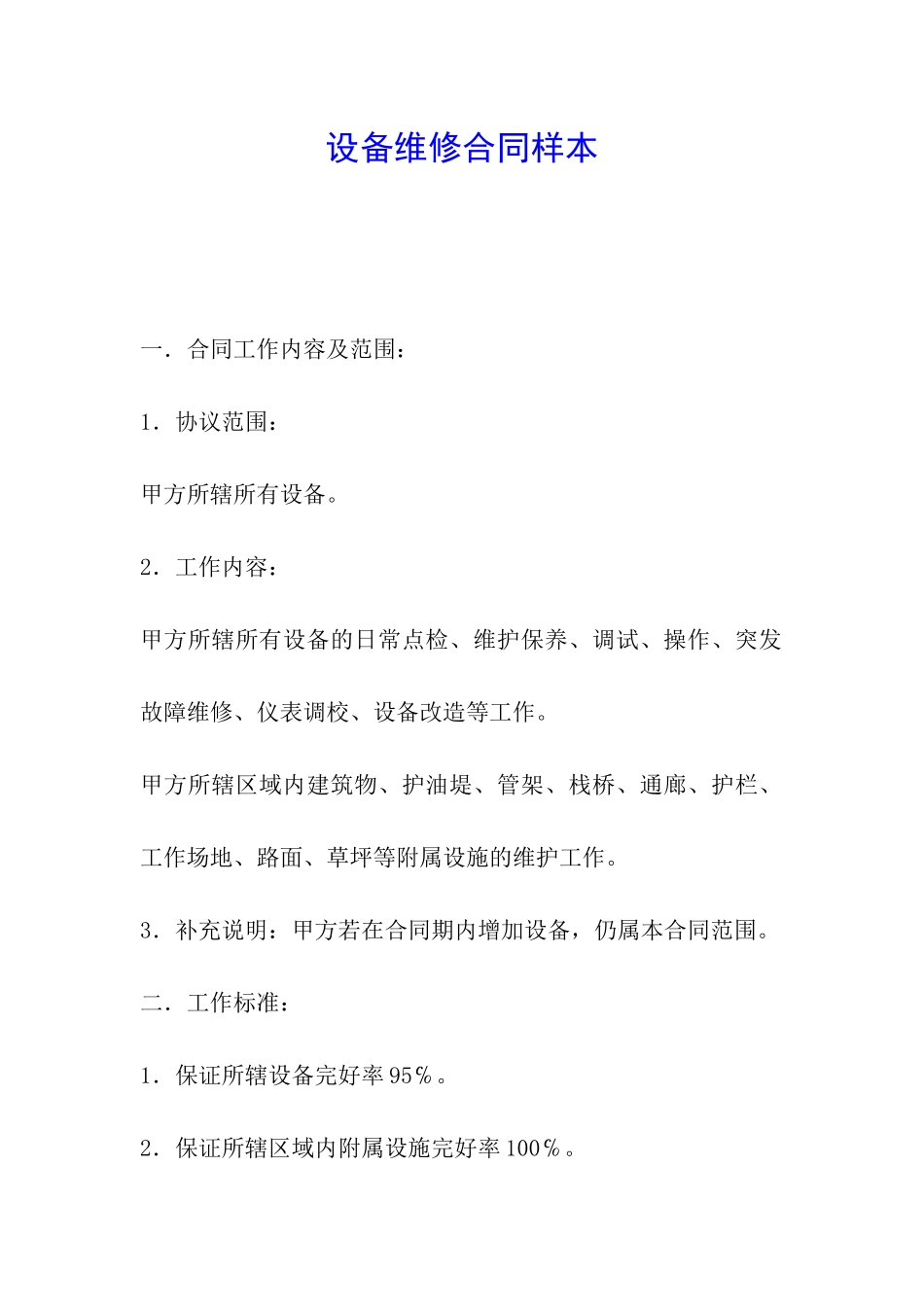设备维修合同样本_第1页