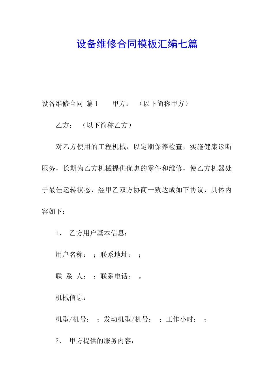 设备维修合同模板汇编七篇_第1页
