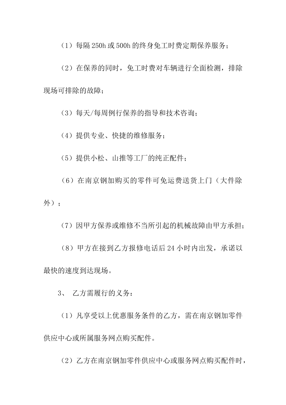 设备维修合同模板汇编七篇_第2页