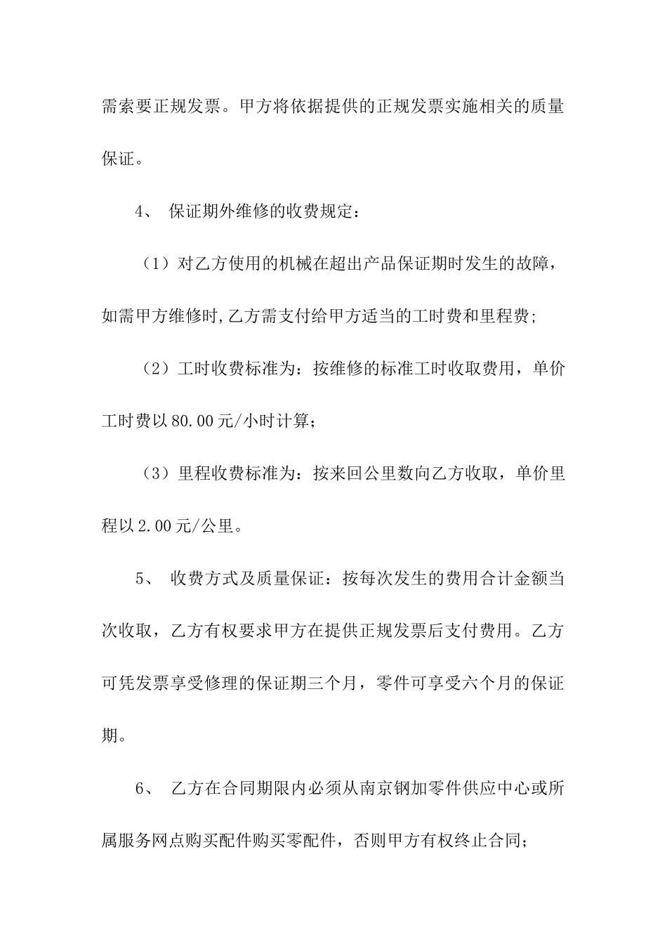 设备维修合同模板汇编七篇_第3页