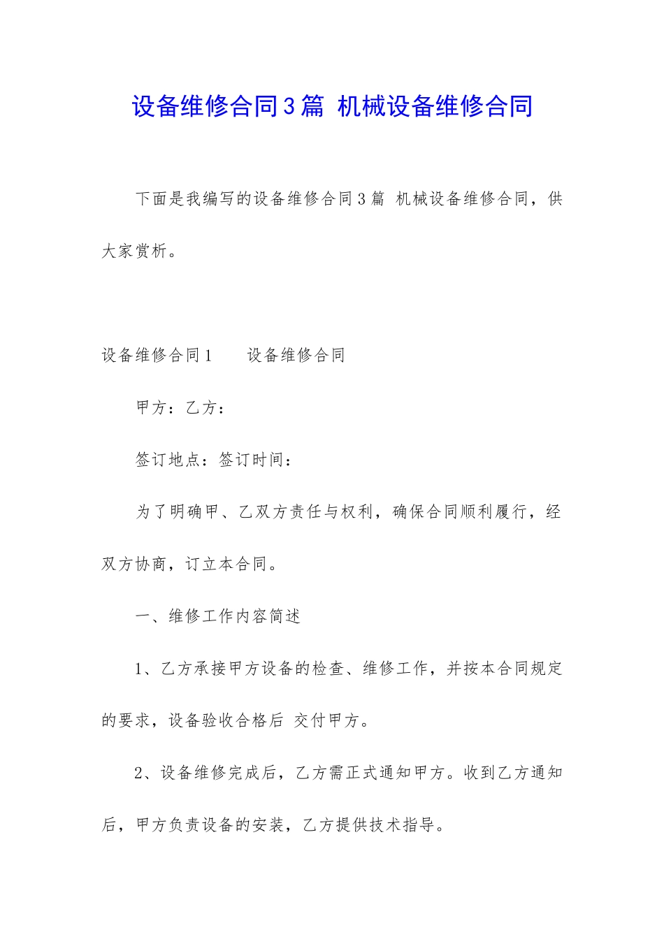 设备维修合同3篇-机械设备维修合同_第1页
