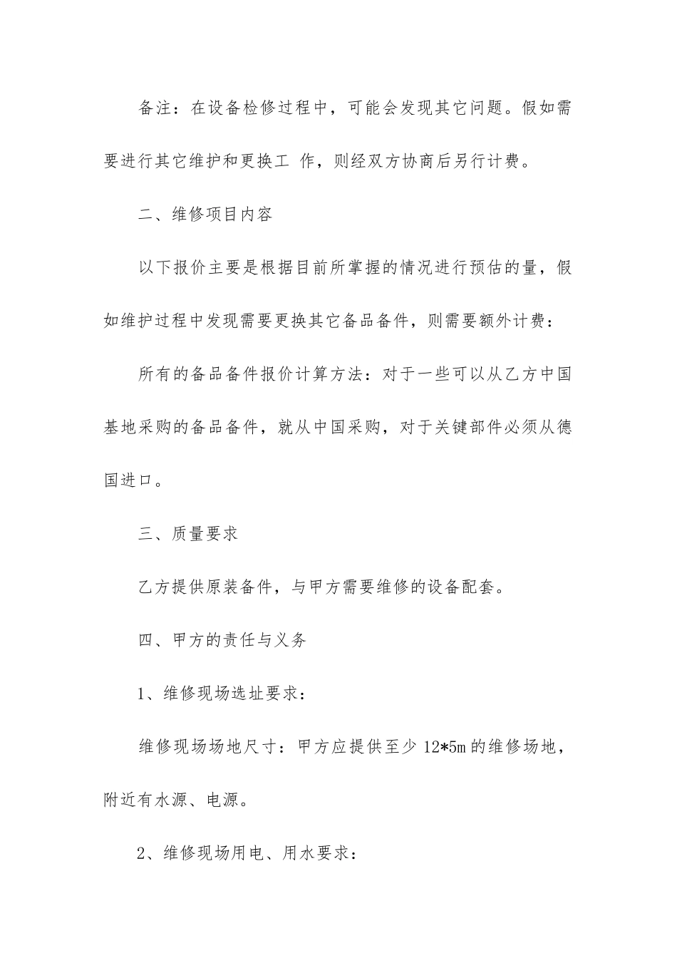 设备维修合同3篇-机械设备维修合同_第2页