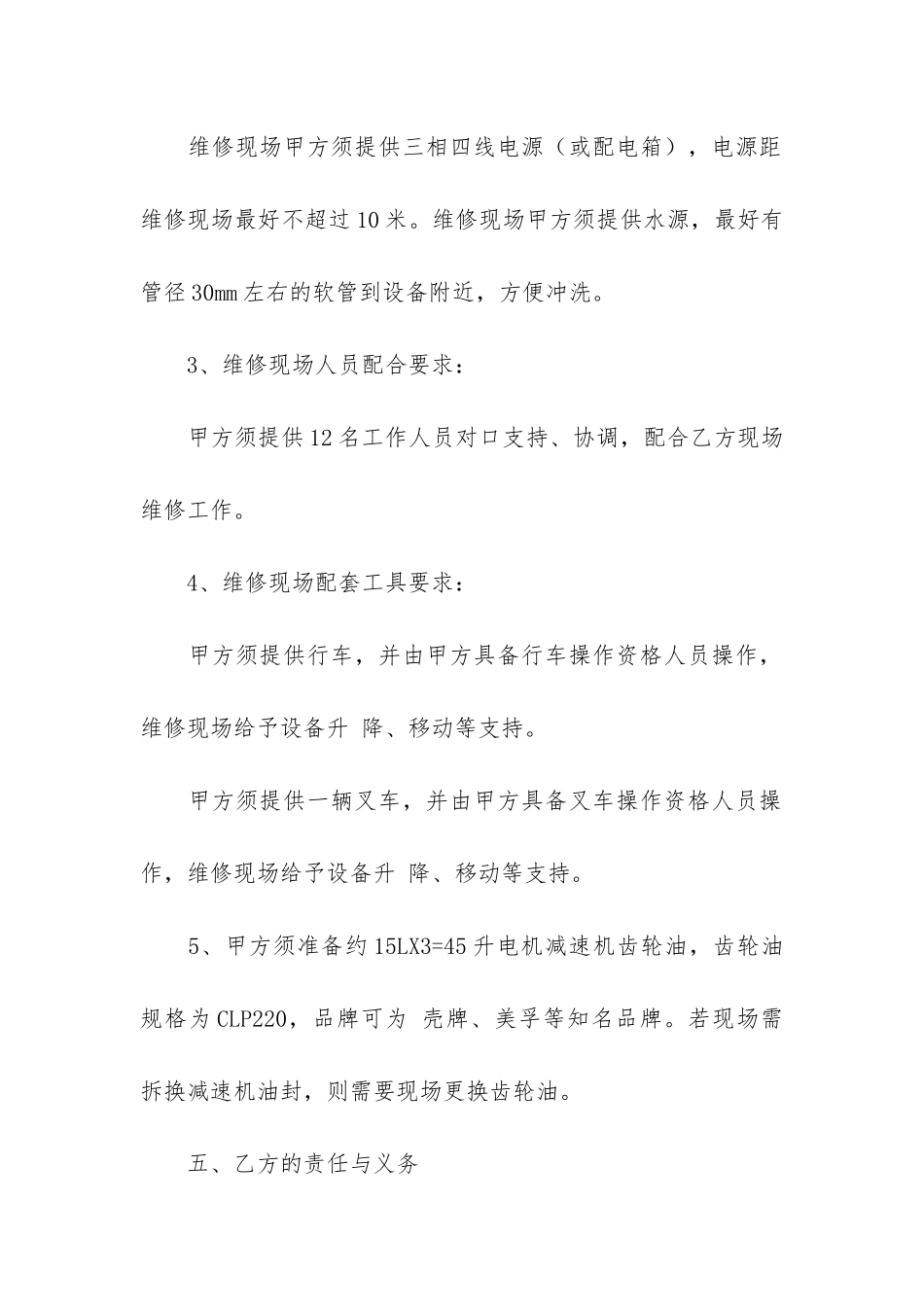 设备维修合同3篇-机械设备维修合同_第3页