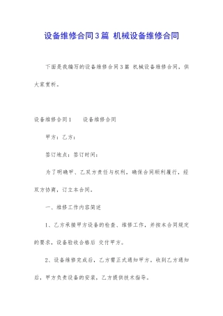 设备维修合同3篇-机械设备维修合同