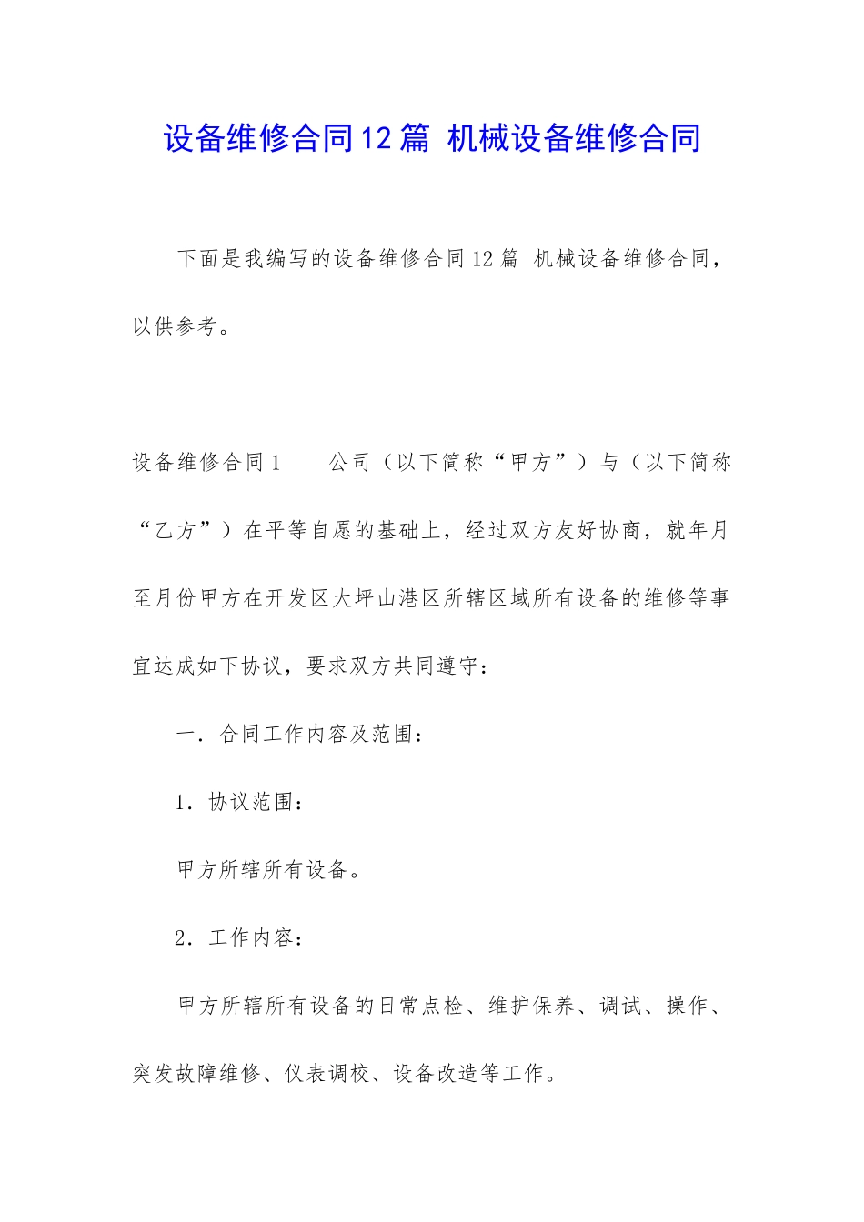 设备维修合同12篇-机械设备维修合同_第1页
