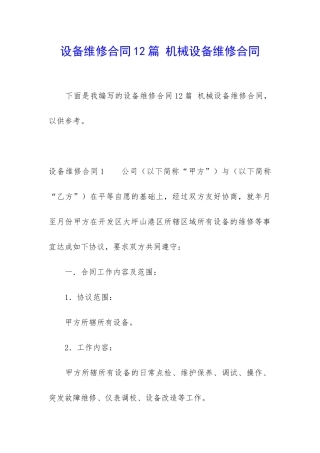 设备维修合同12篇-机械设备维修合同