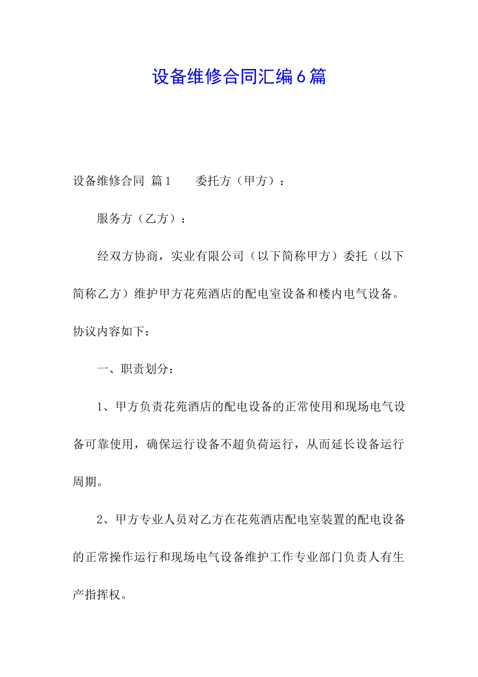 设备维修合同汇编6篇_第1页