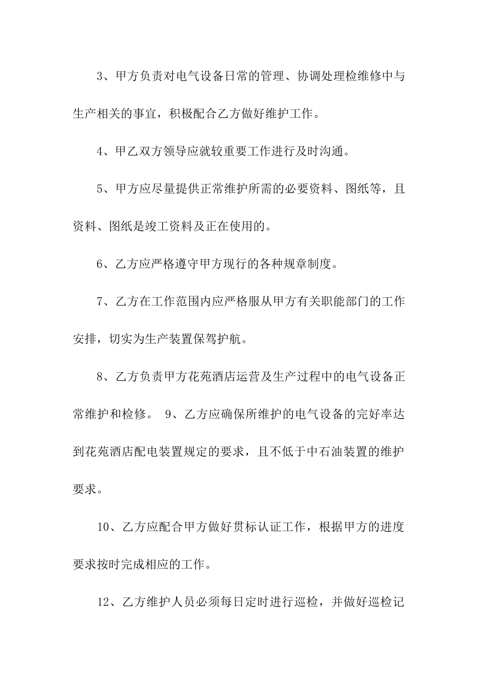 设备维修合同汇编6篇_第2页