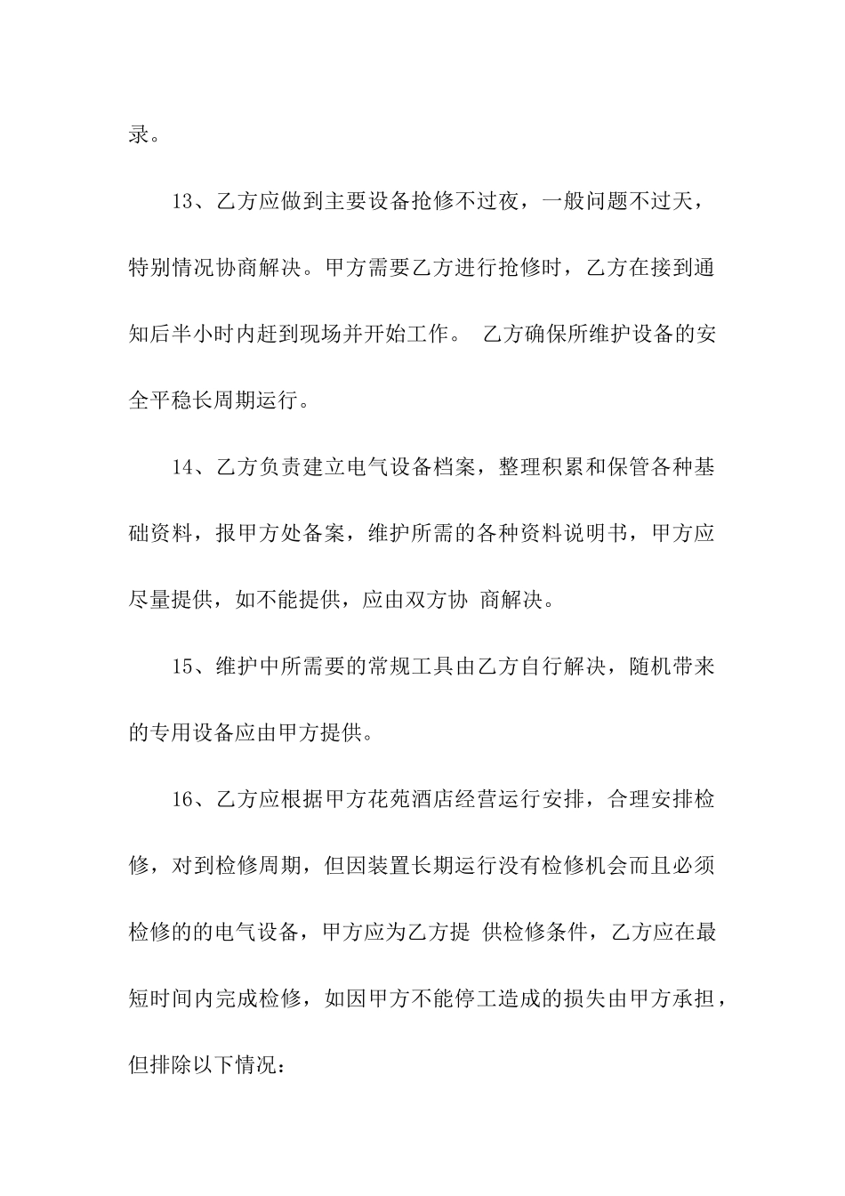 设备维修合同汇编6篇_第3页