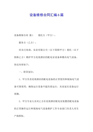 设备维修合同汇编6篇