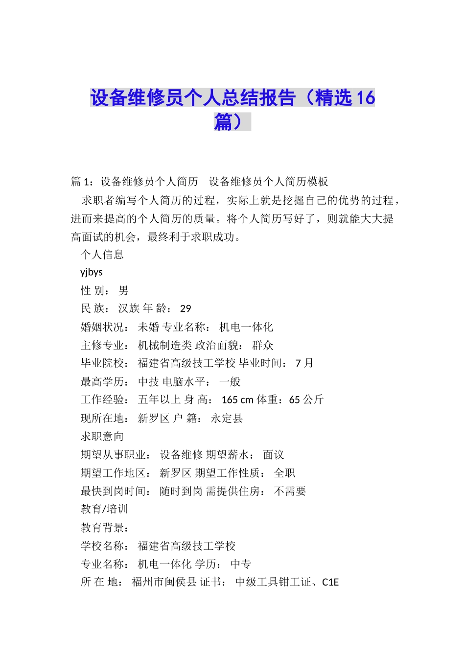 设备维修员个人总结报告_第1页