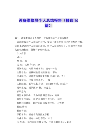 设备维修员个人总结报告