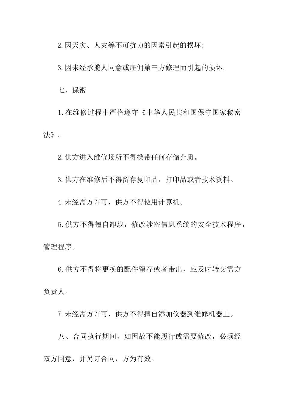 设备维修合同书2024专业版_第2页