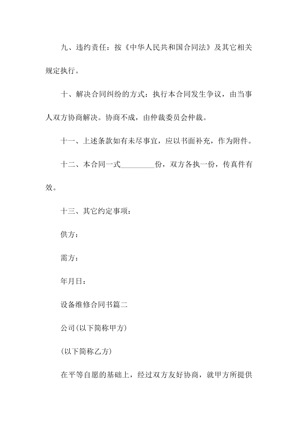 设备维修合同书2024专业版_第3页