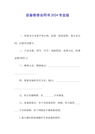 设备维修合同书2024专业版