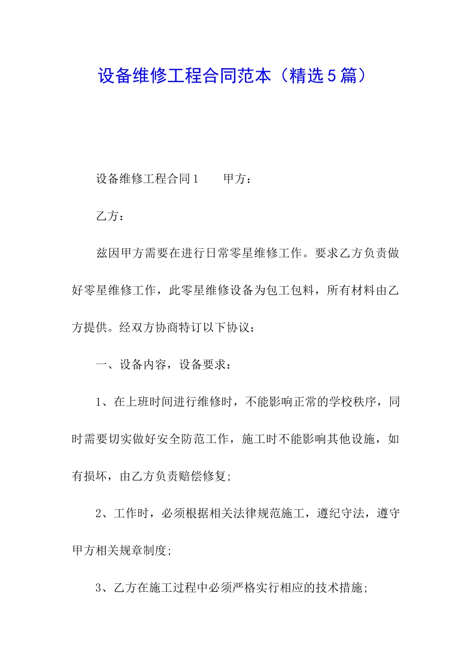 设备维修工程合同范本_第1页