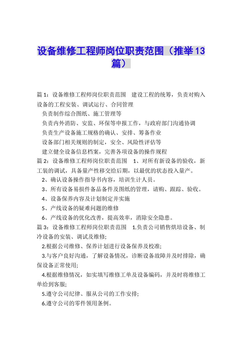 设备维修工程师岗位职责范围_第1页