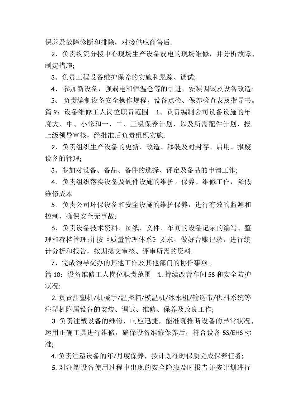 设备维修工程师岗位职责范围_第3页