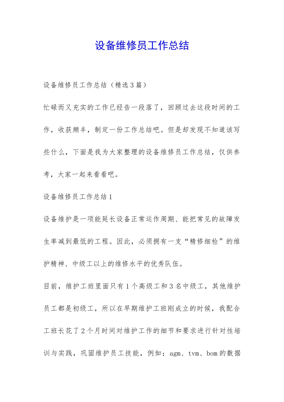 设备维修员工作总结-_第1页