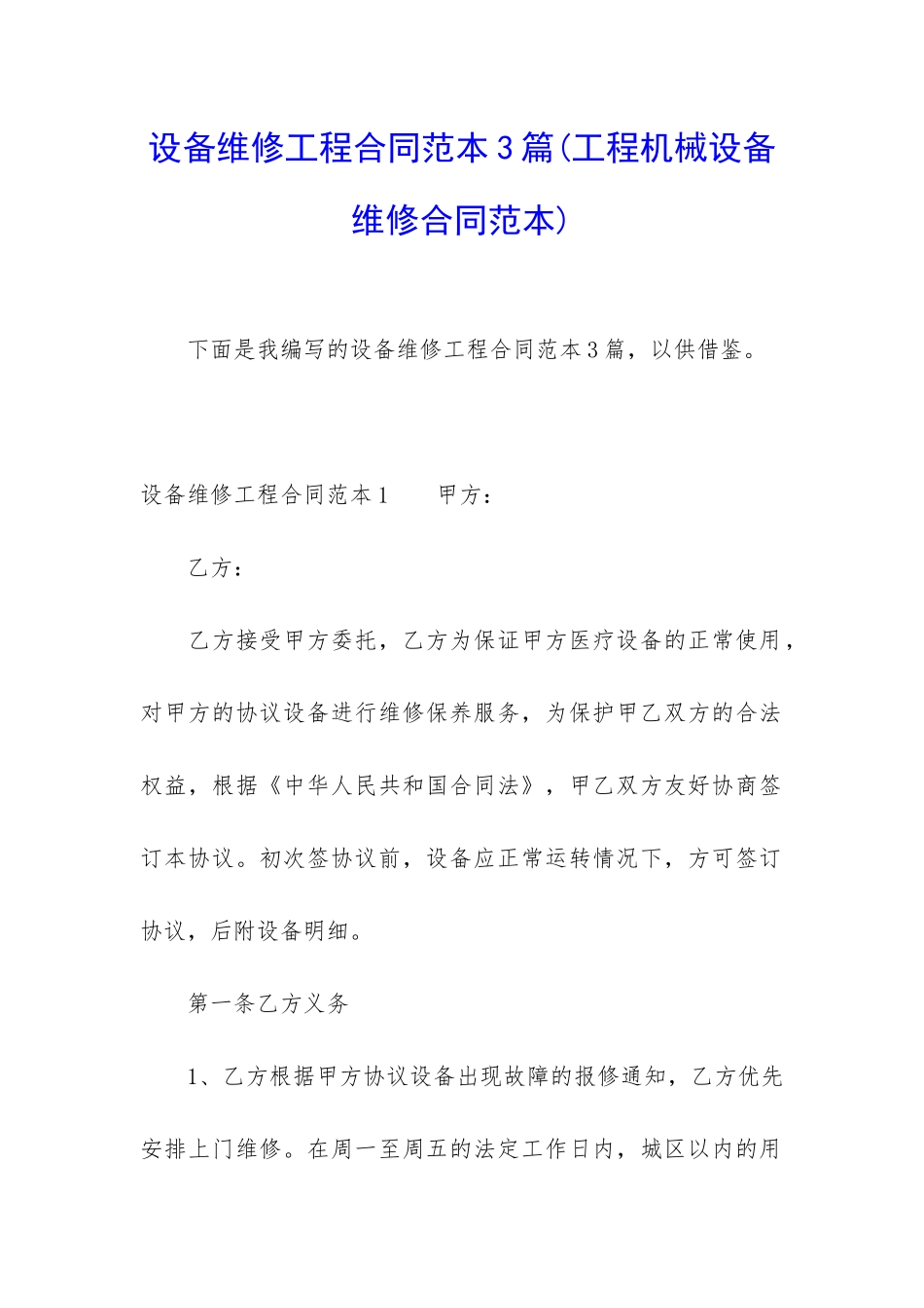 设备维修工程合同范本3篇_第1页
