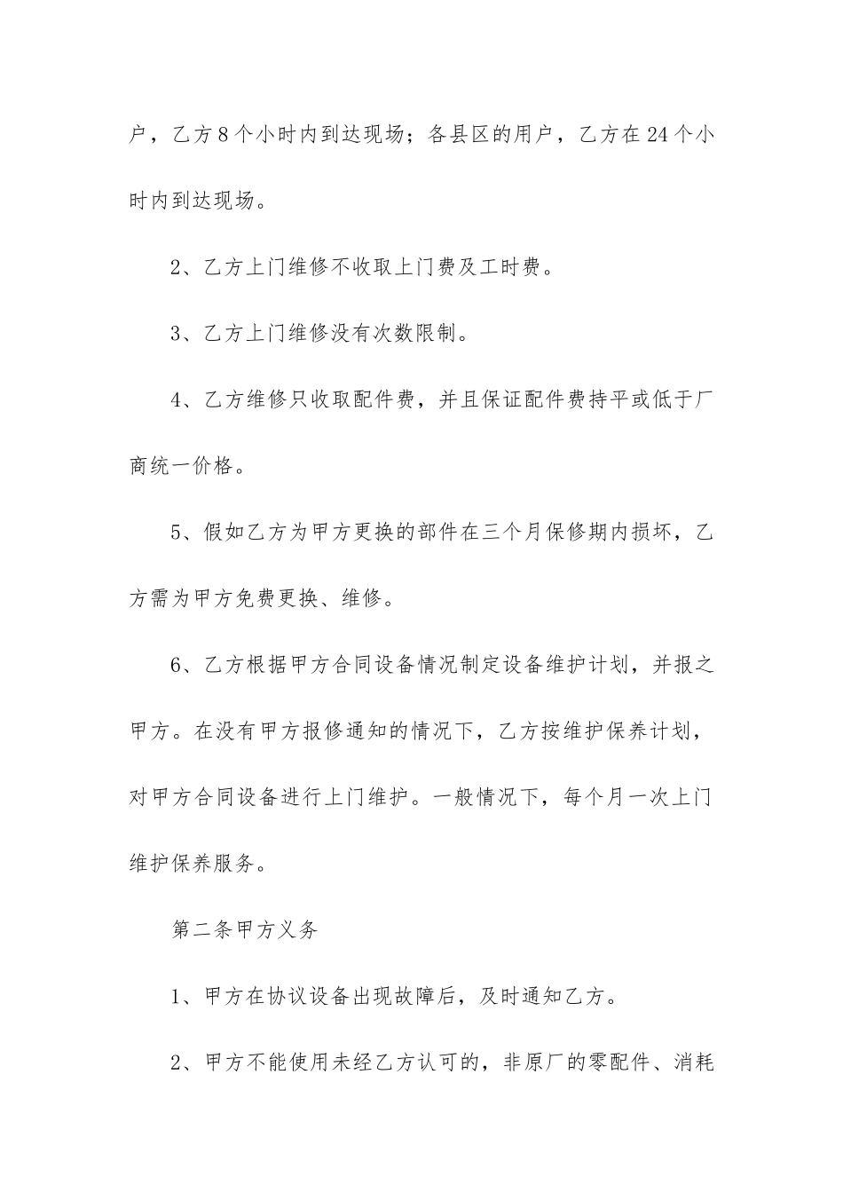 设备维修工程合同范本3篇_第2页