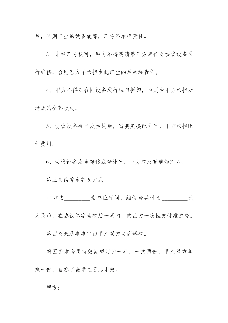 设备维修工程合同范本3篇_第3页