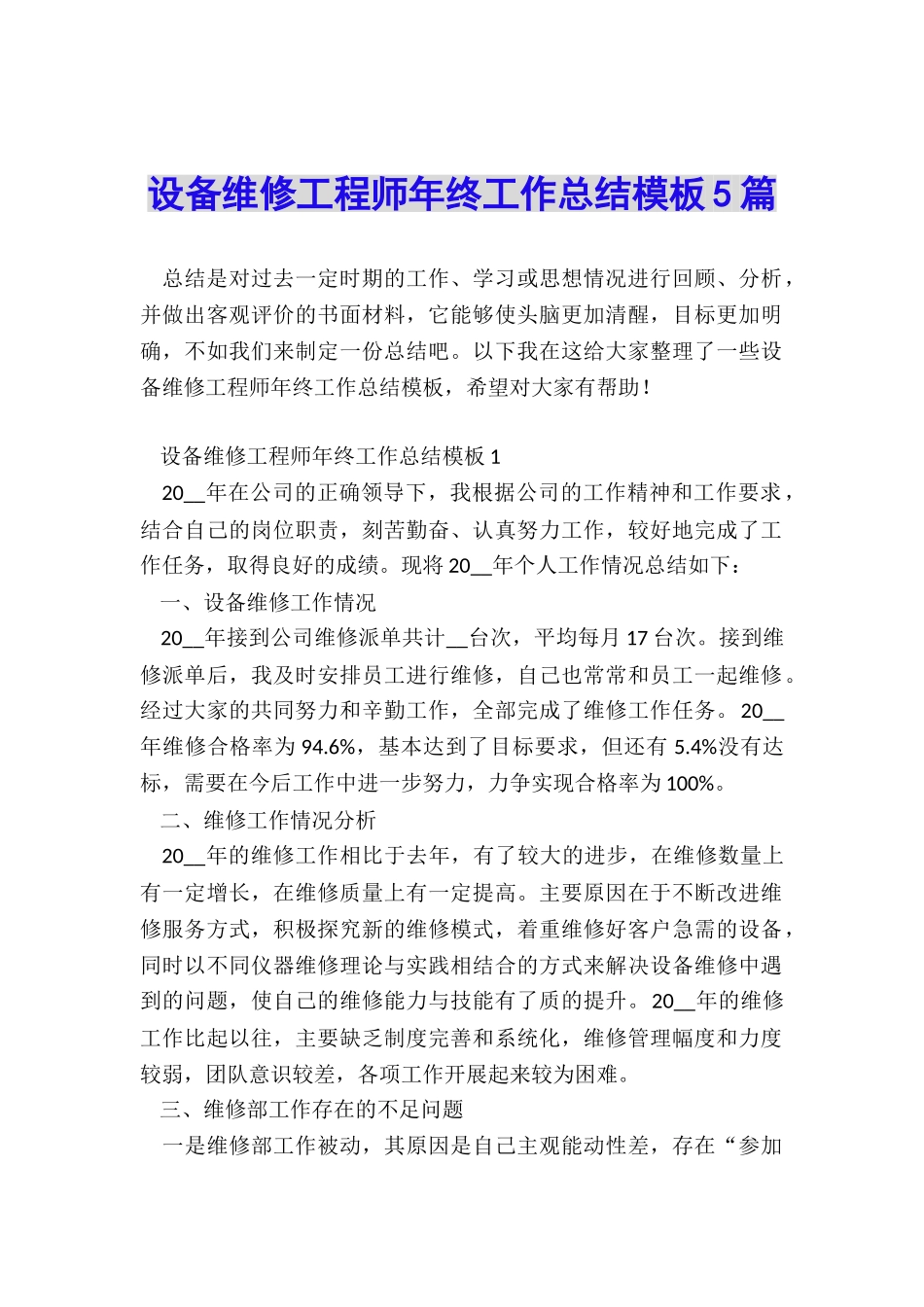 设备维修工程师年终工作总结模板5篇_第1页